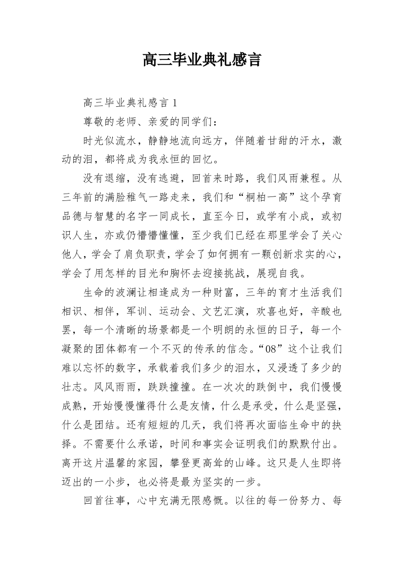 高三毕业典礼感言_2