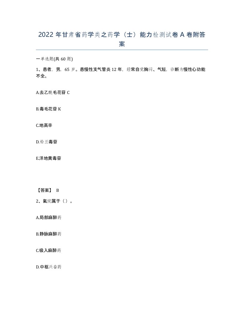 2022年甘肃省药学类之药学士能力检测试卷A卷附答案