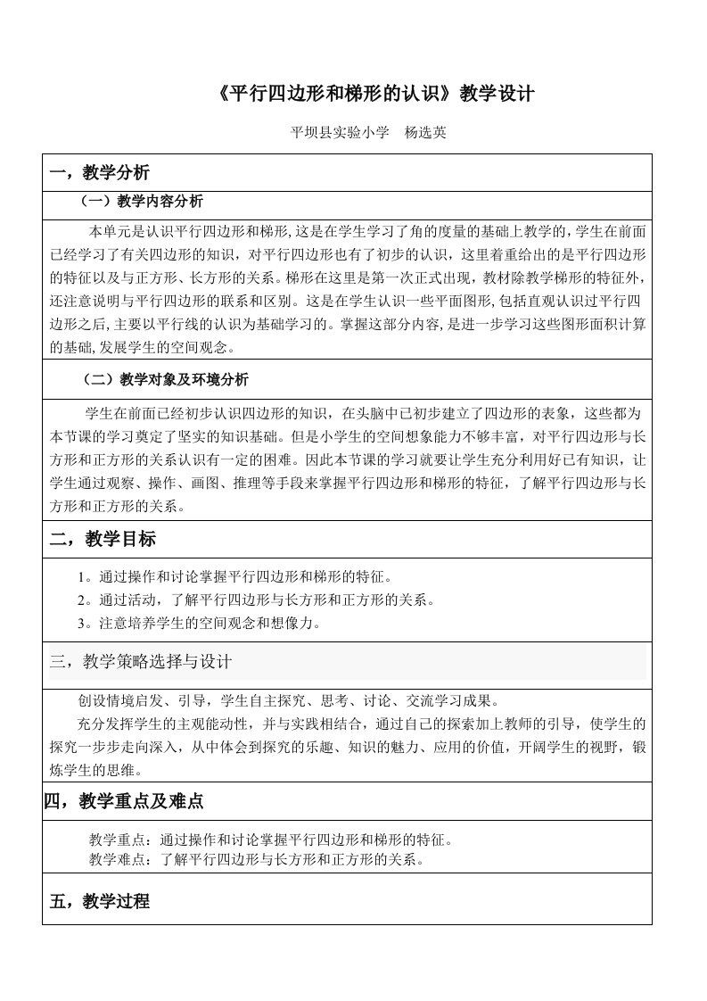 《平行四边形和梯形的认识》教学设计