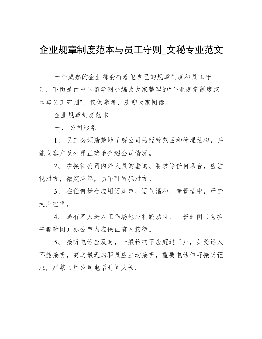 企业规章制度范本与员工守则_文秘专业范文