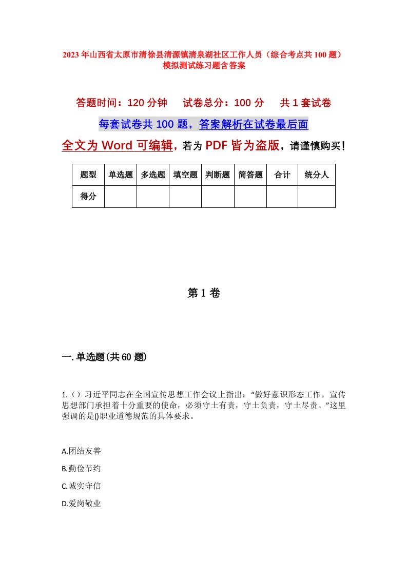 2023年山西省太原市清徐县清源镇清泉湖社区工作人员综合考点共100题模拟测试练习题含答案