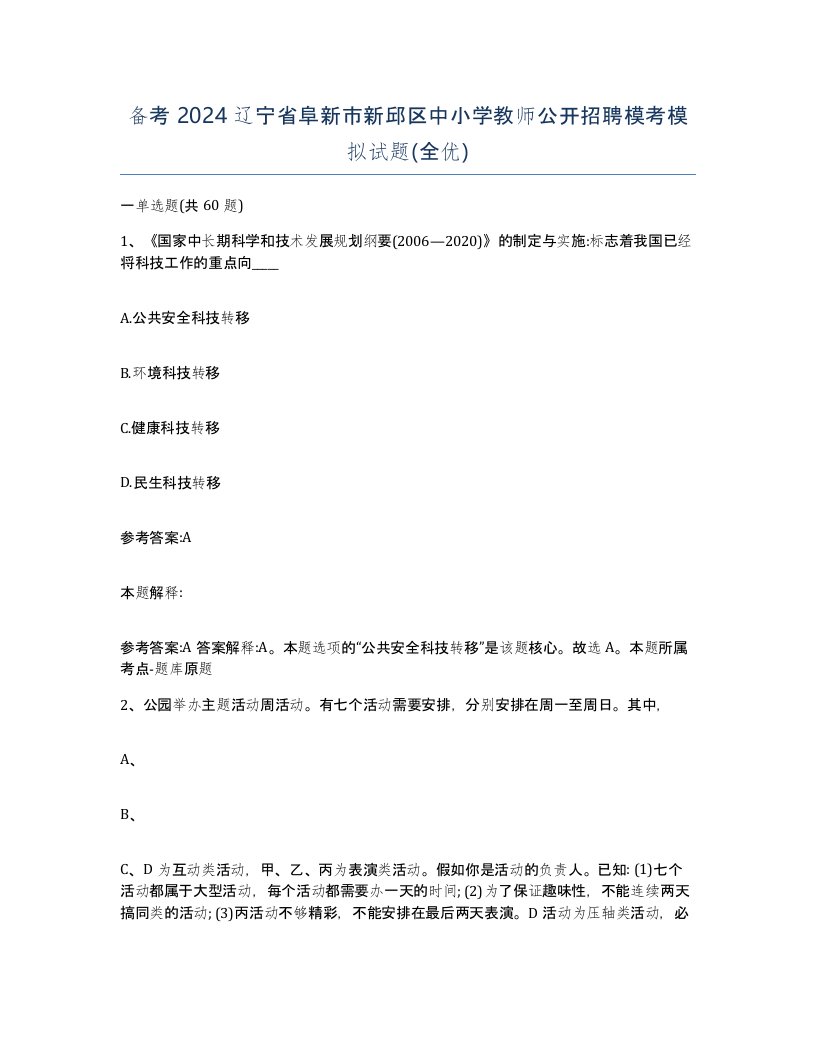 备考2024辽宁省阜新市新邱区中小学教师公开招聘模考模拟试题全优