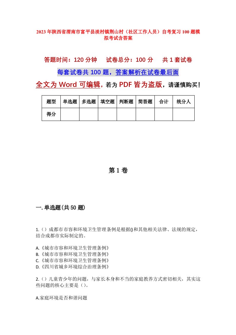 2023年陕西省渭南市富平县淡村镇荆山村社区工作人员自考复习100题模拟考试含答案