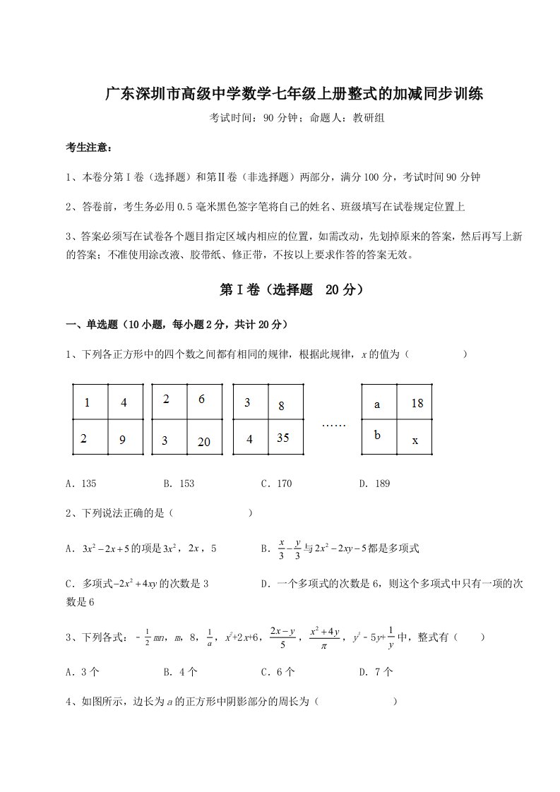 考点解析广东深圳市高级中学数学七年级上册整式的加减同步训练练习题（含答案解析）