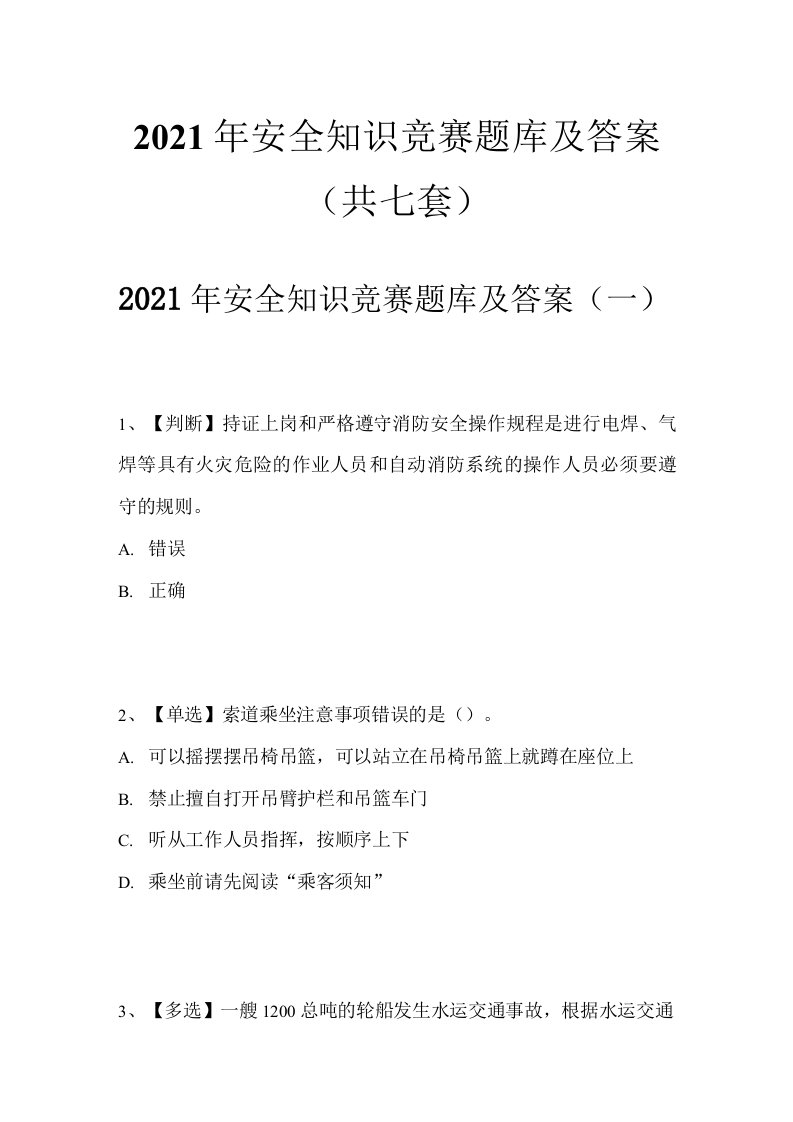 2021年安全知识竞赛题库及答案（共七套）