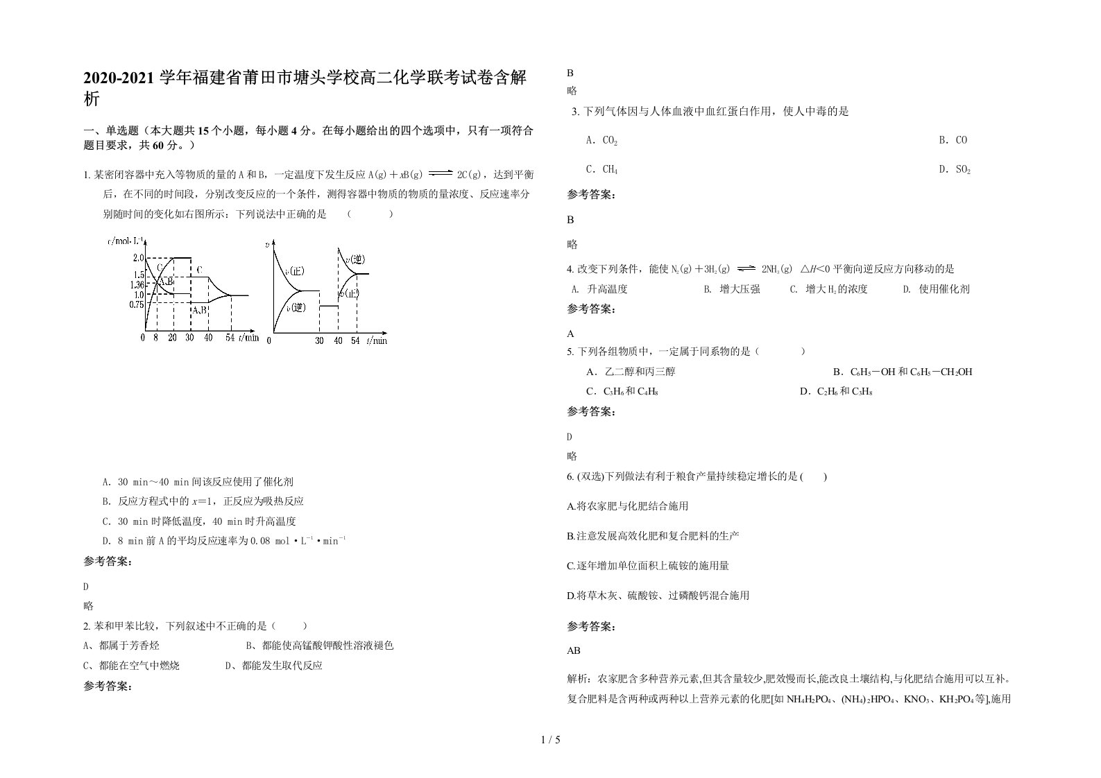 2020-2021学年福建省莆田市塘头学校高二化学联考试卷含解析