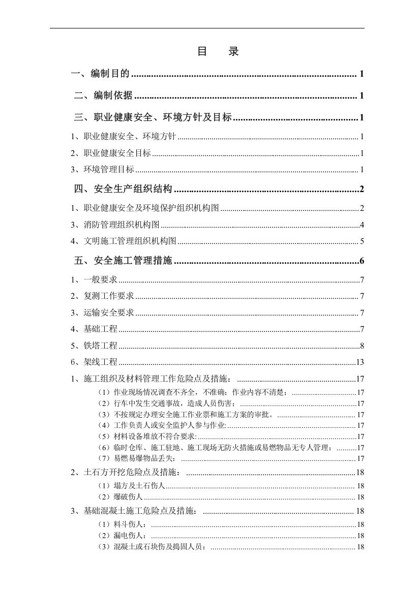 电力工程有限公司安全、职业健康、立项环境管理策划书