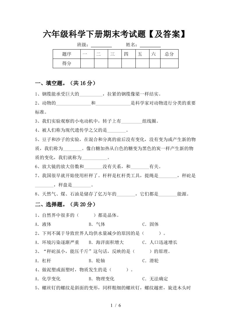 六年级科学下册期末考试题及答案