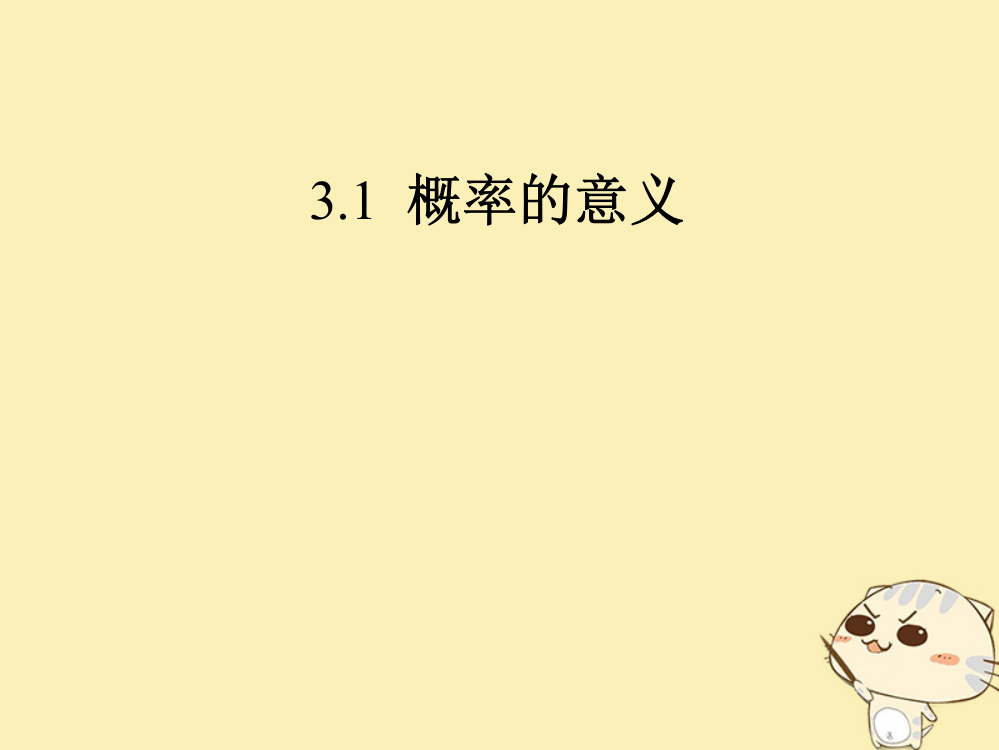 内蒙古准格尔旗高中数学第三章概率3.1概率的意义习题课件新人教B版必修3