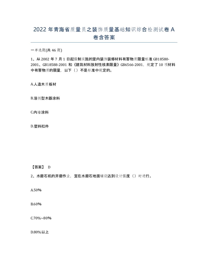 2022年青海省质量员之装饰质量基础知识综合检测试卷A卷含答案