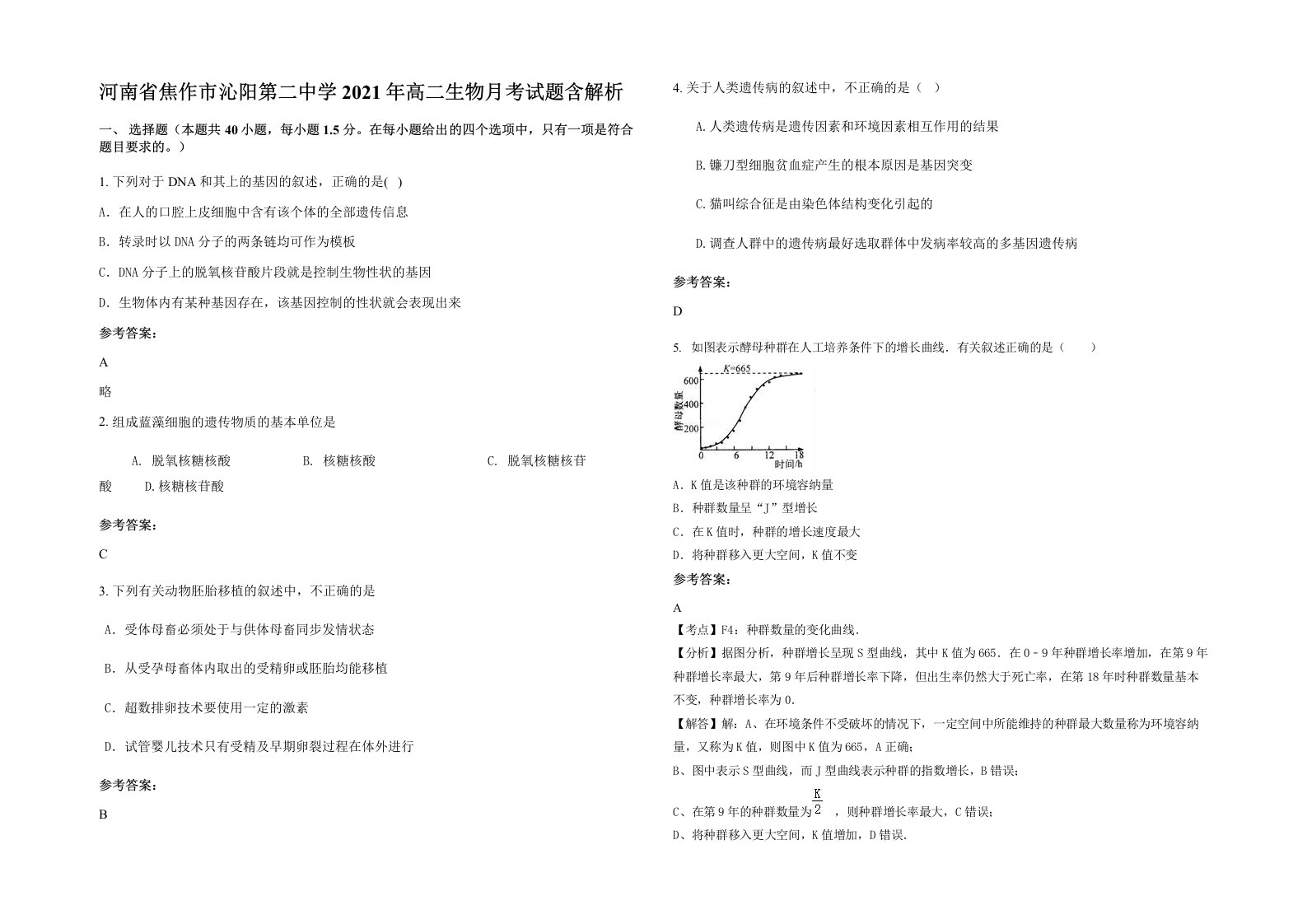 河南省焦作市沁阳第二中学2021年高二生物月考试题含解析