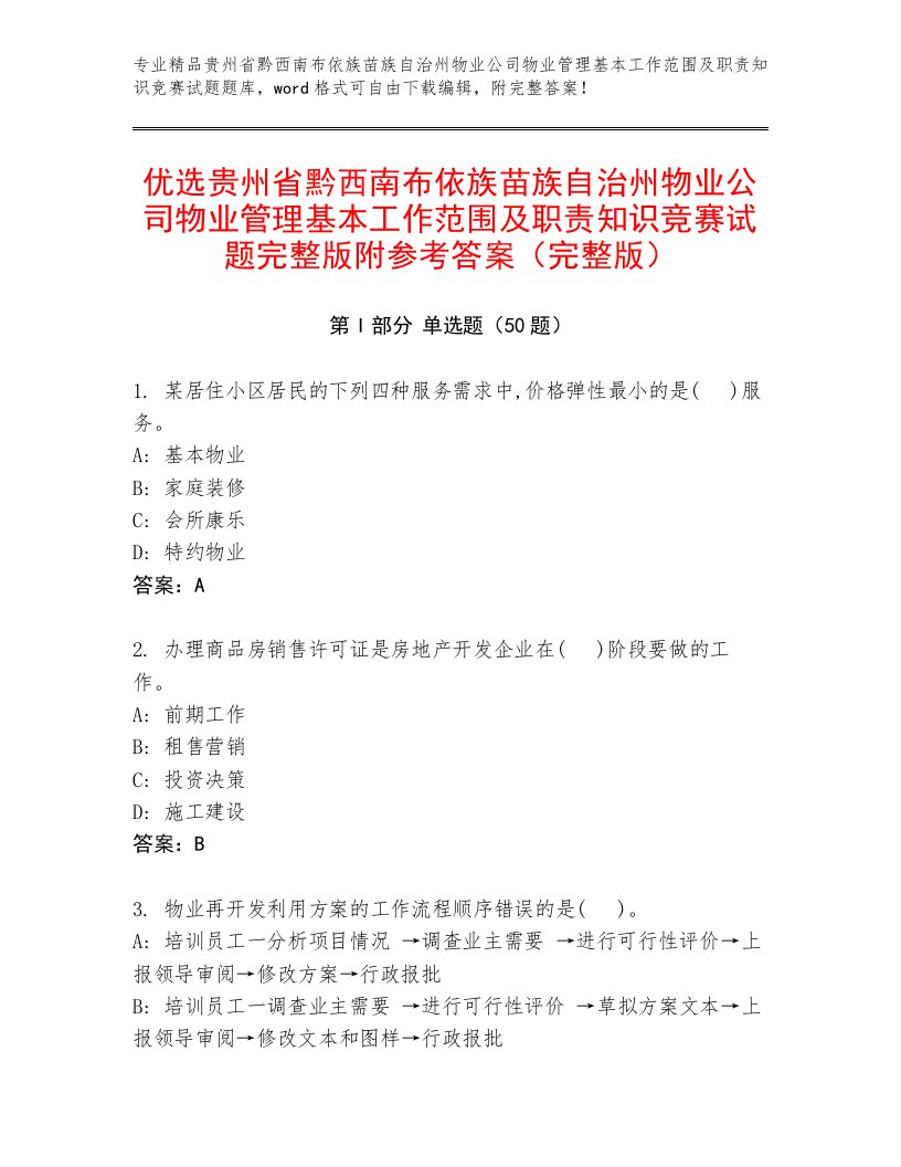 优选贵州省黔西南布依族苗族自治州物业公司物业管理基本工作范围及职责知识竞赛试题完整版附参考答案（完整版）