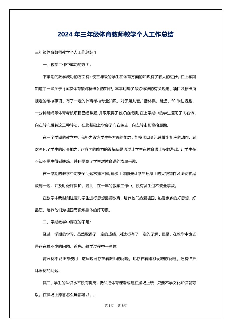 2024年三年级体育教师教学个人工作总结