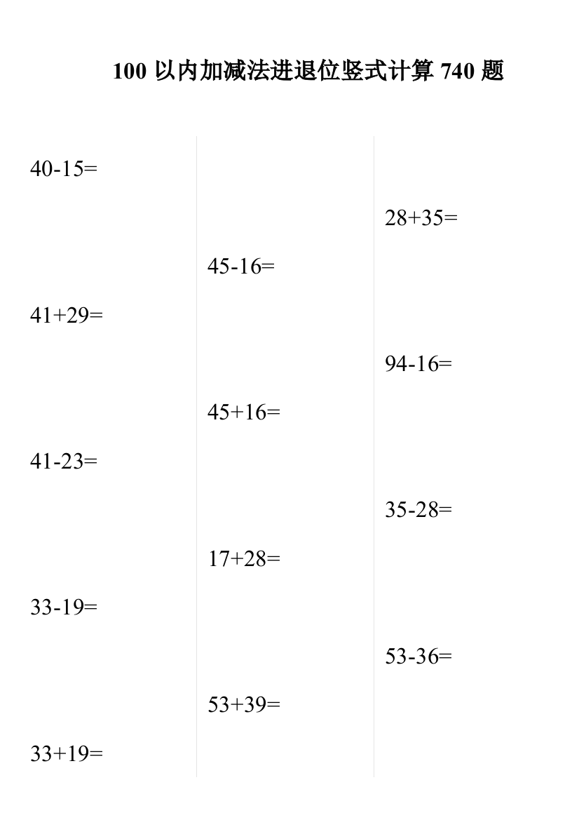 100以内加减法进退位竖式计算题