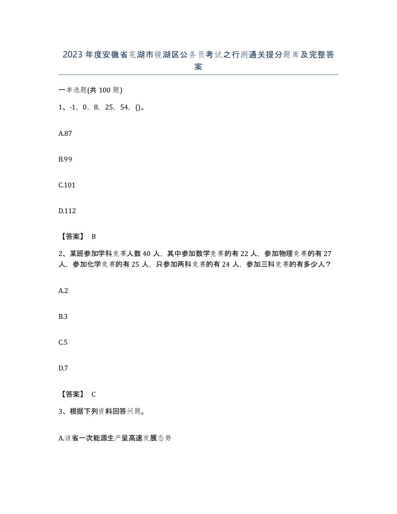 2023年度安徽省芜湖市镜湖区公务员考试之行测通关提分题库及完整答案