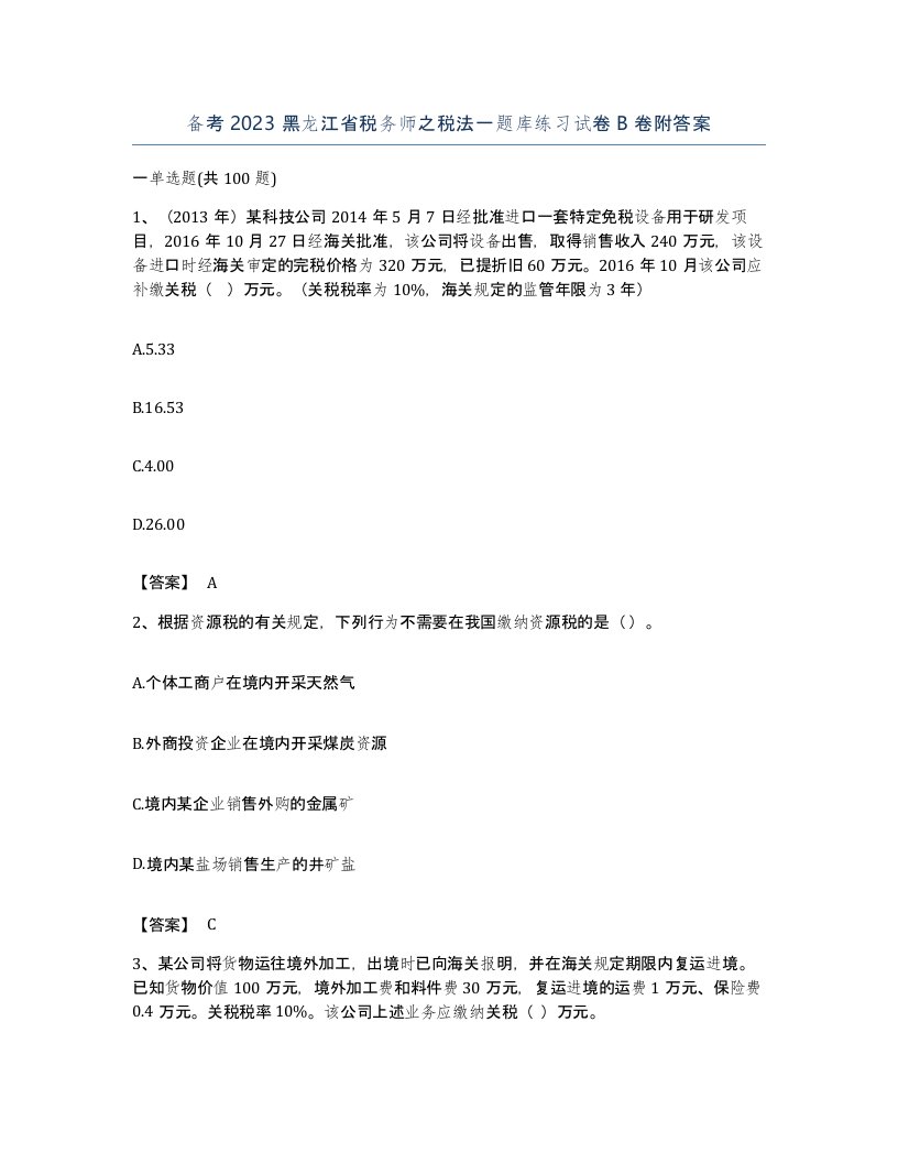 备考2023黑龙江省税务师之税法一题库练习试卷B卷附答案