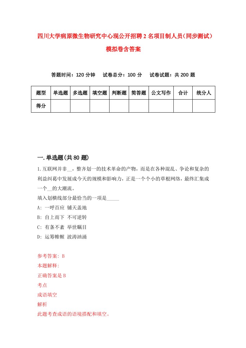 四川大学病原微生物研究中心现公开招聘2名项目制人员同步测试模拟卷含答案1