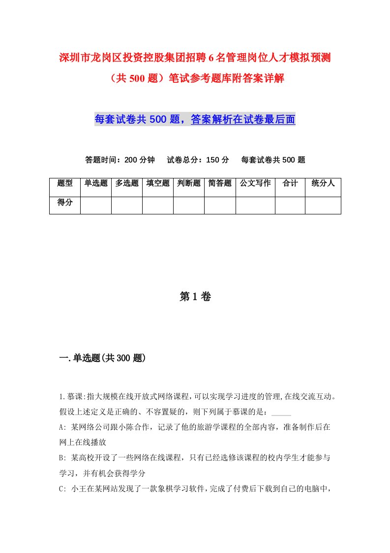 深圳市龙岗区投资控股集团招聘6名管理岗位人才模拟预测共500题笔试参考题库附答案详解