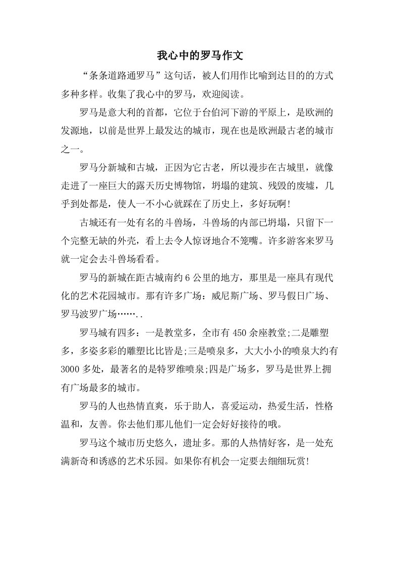 我心中的罗马作文