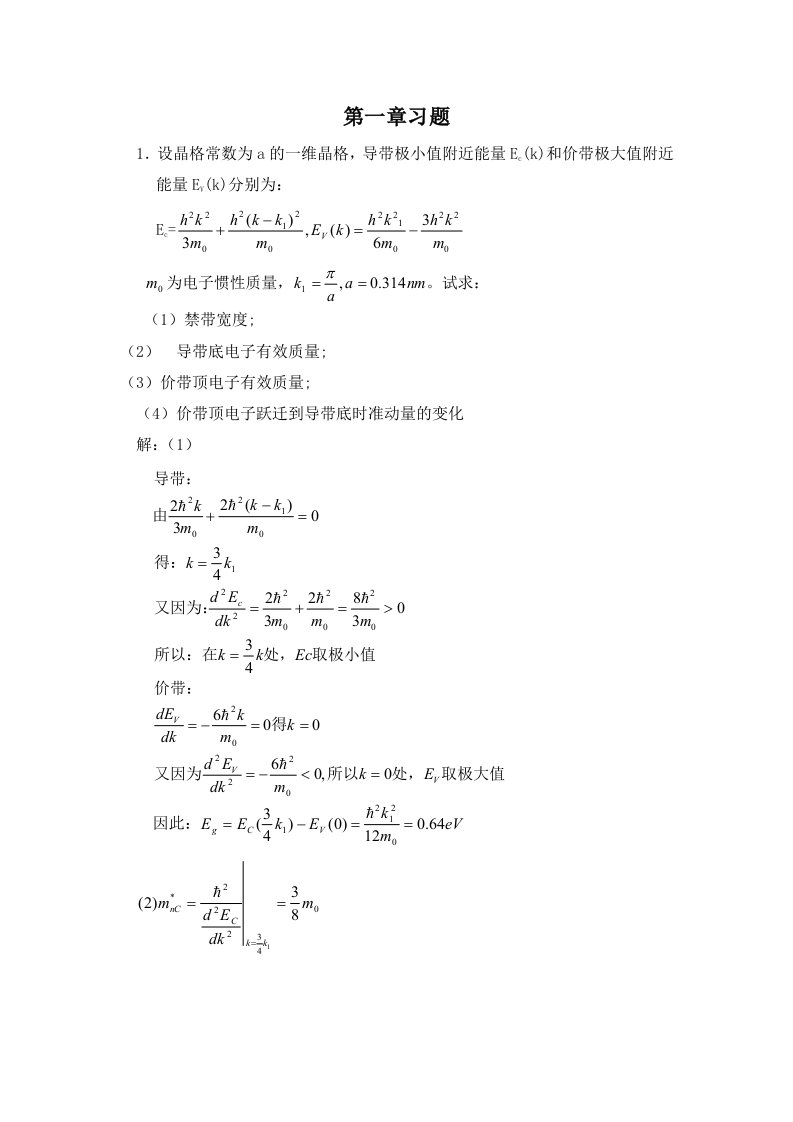 《半导体物理学(刘恩科)》第七版1-5章课后题答案