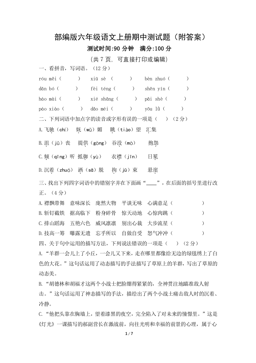 (完整word版)部编版六年级语文上册期中测试题(附答案)