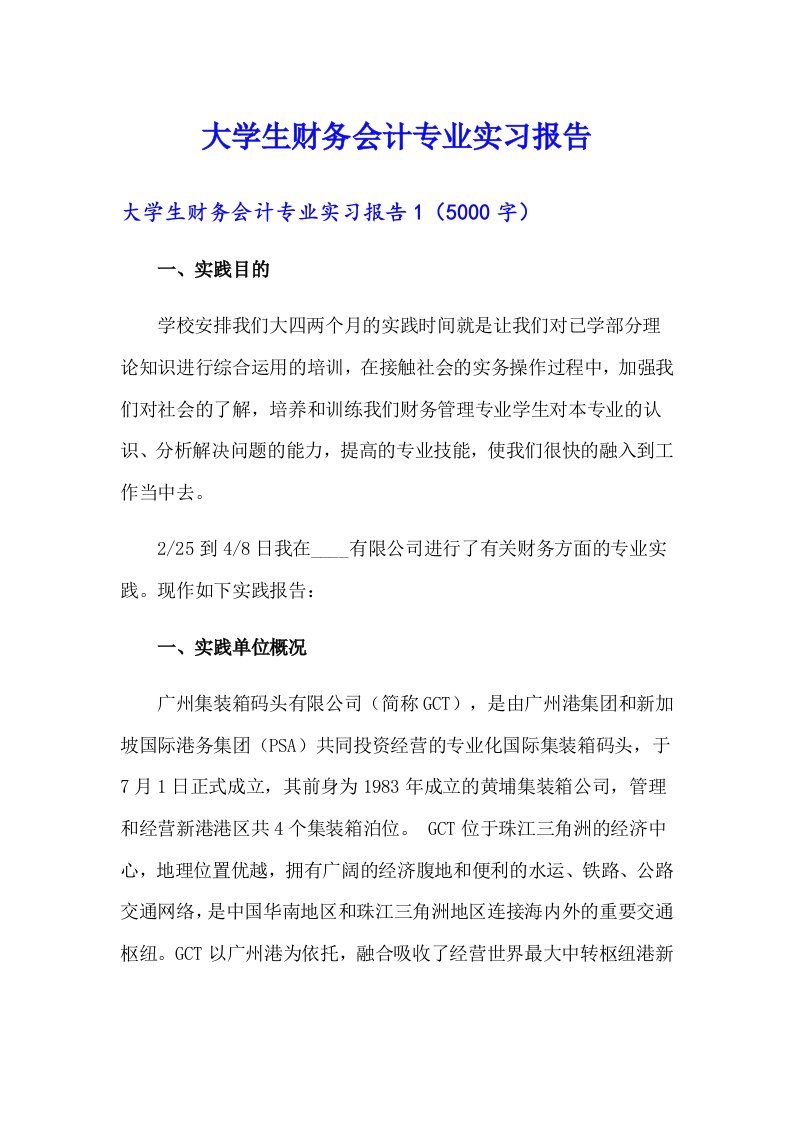 大学生财务会计专业实习报告