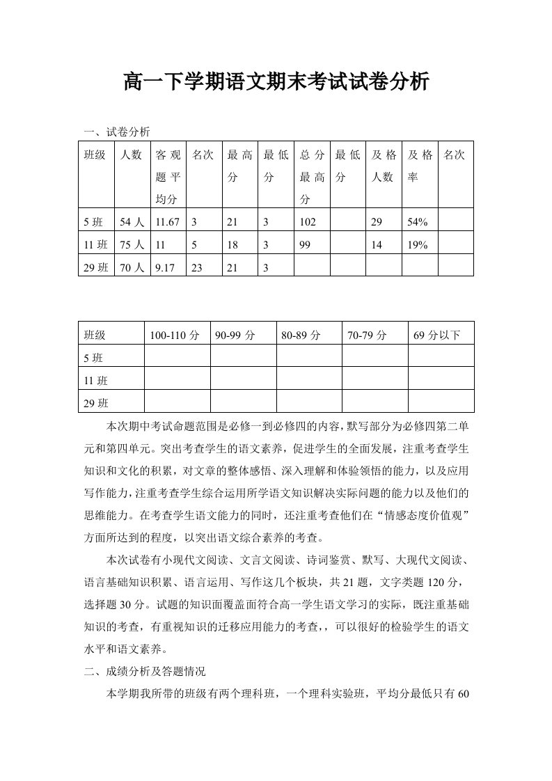 高一下学期语文期中考试试卷分析