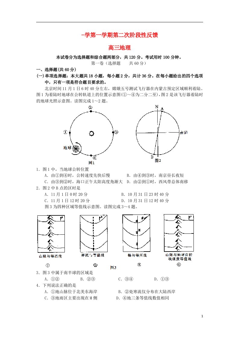 江苏省江阴市第二中学、澄西中学高三地理上学期第二次阶段性反馈试题