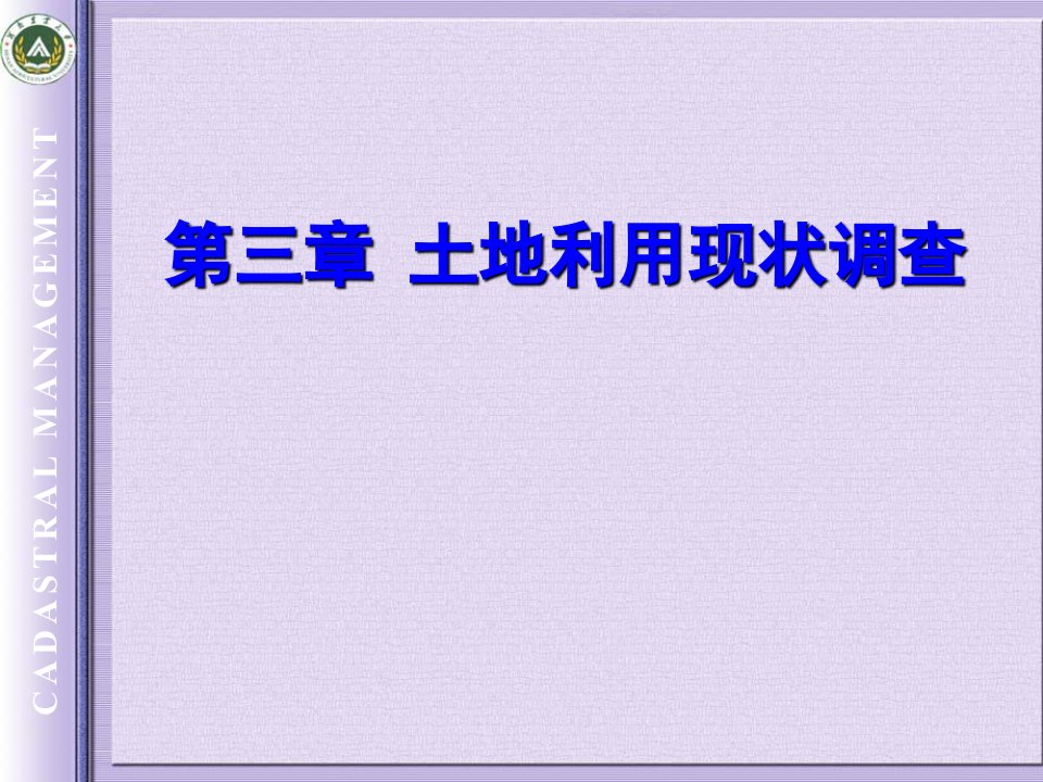 土地利用现状调查