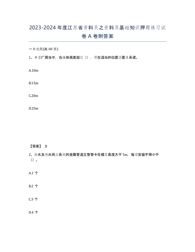 2023-2024年度江苏省资料员之资料员基础知识押题练习试卷A卷附答案