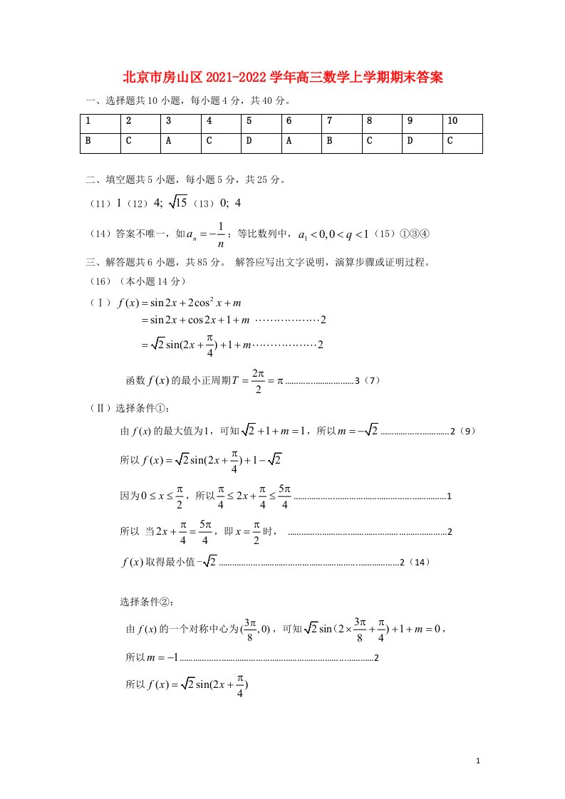 北京市房山区2021-学年高三数学上学期期末答案