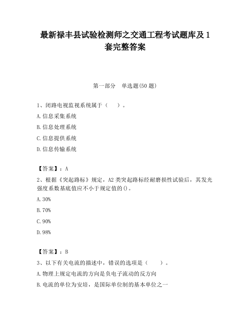 最新禄丰县试验检测师之交通工程考试题库及1套完整答案