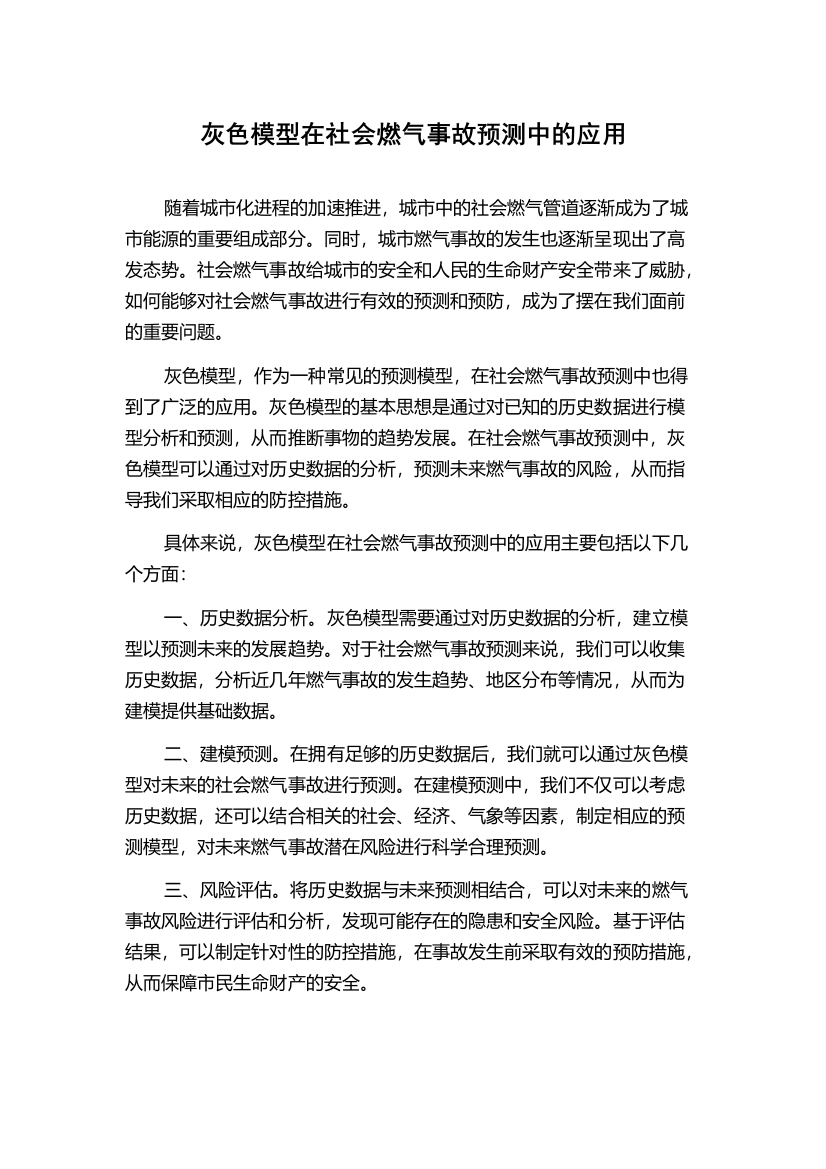 灰色模型在社会燃气事故预测中的应用