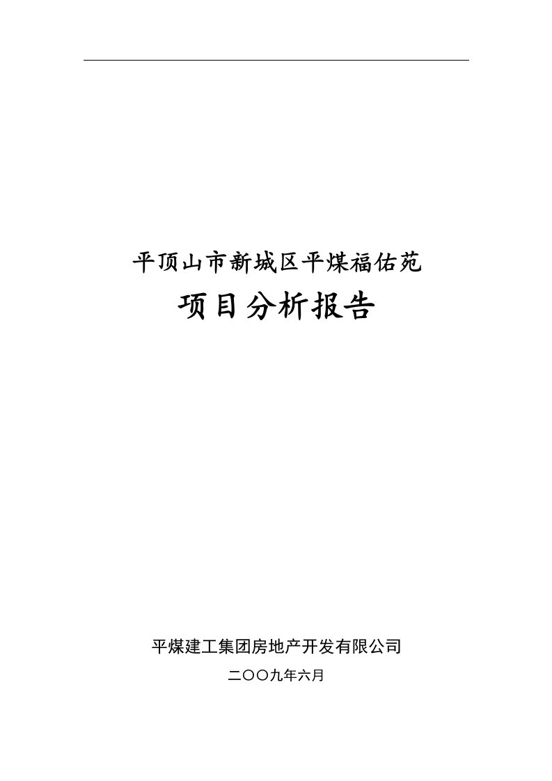 平顶山新城区平煤福佑苑项目分析报告