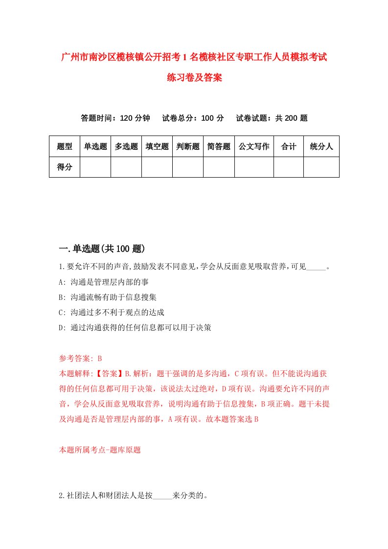 广州市南沙区榄核镇公开招考1名榄核社区专职工作人员模拟考试练习卷及答案1