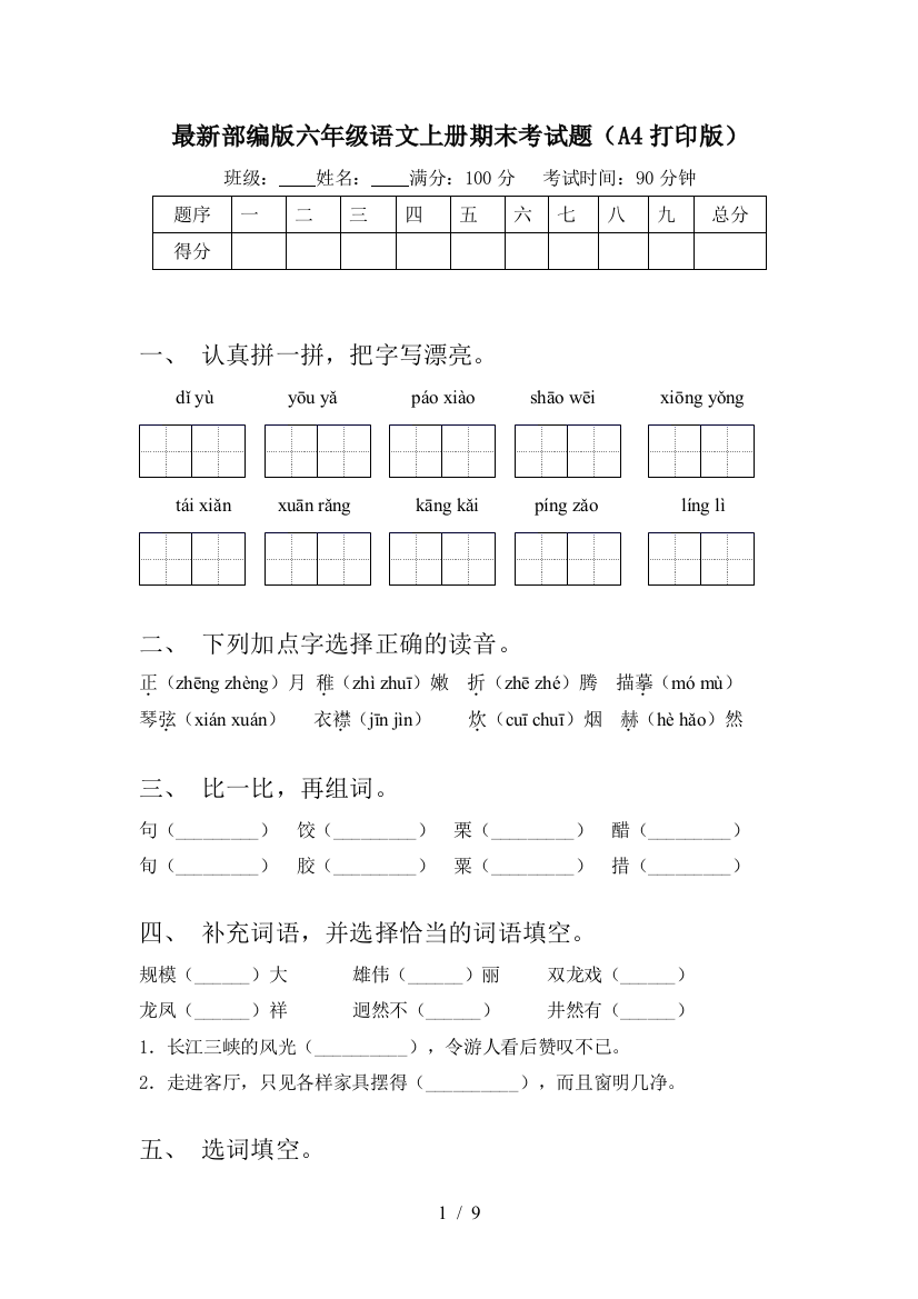 最新部编版六年级语文上册期末考试题(A4打印版)