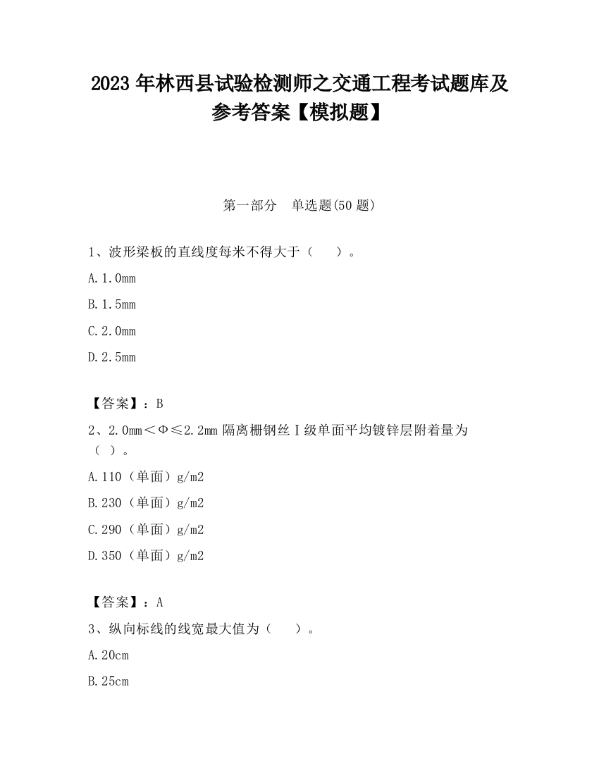 2023年林西县试验检测师之交通工程考试题库及参考答案【模拟题】