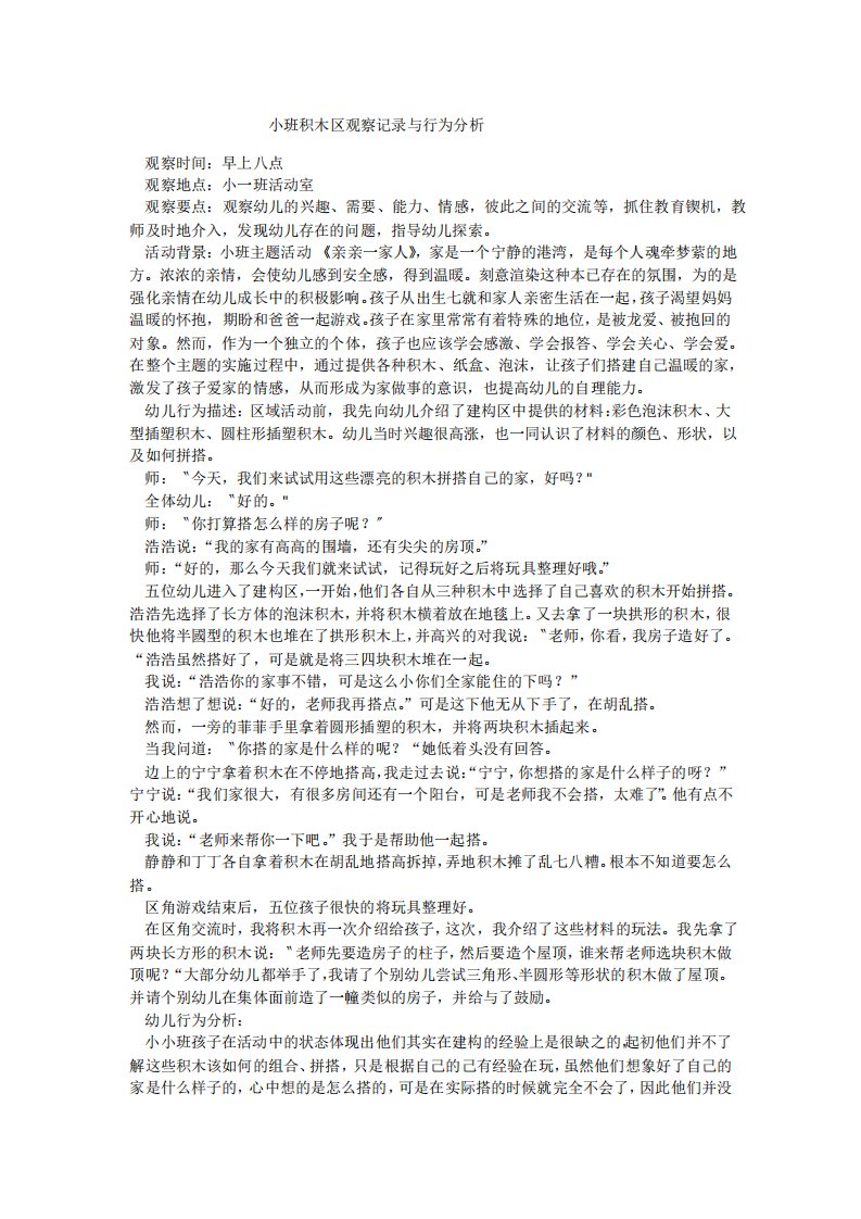 小班积木区观察记录与行为分析