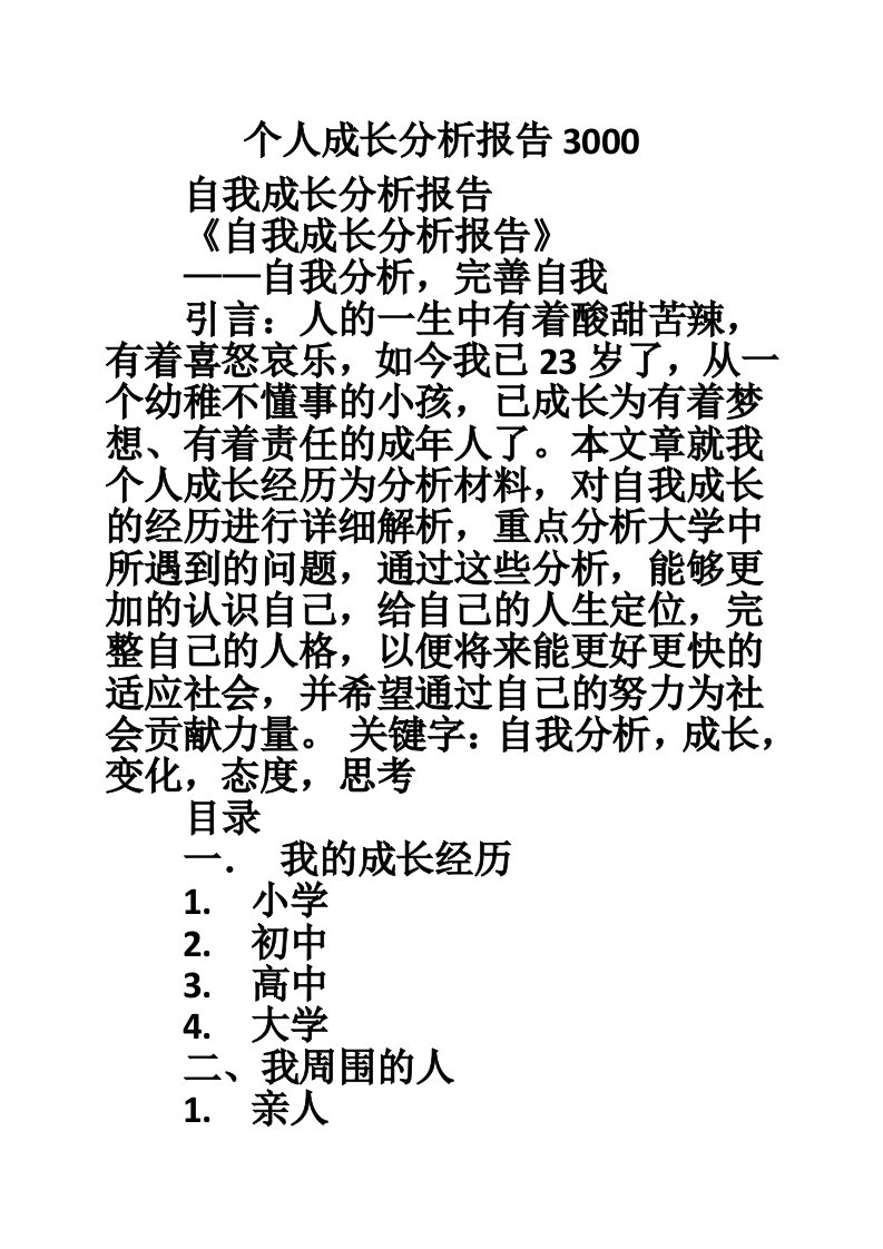 个人成长分析报告3000