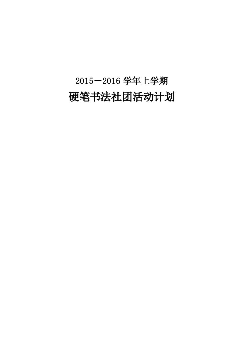 小学硬笔书法社团活动计划