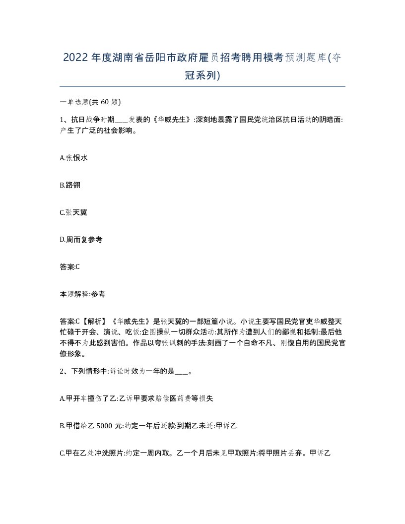 2022年度湖南省岳阳市政府雇员招考聘用模考预测题库夺冠系列