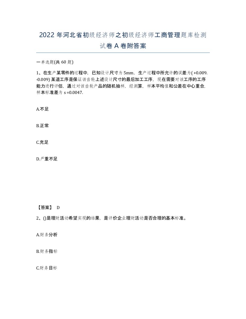 2022年河北省初级经济师之初级经济师工商管理题库检测试卷A卷附答案