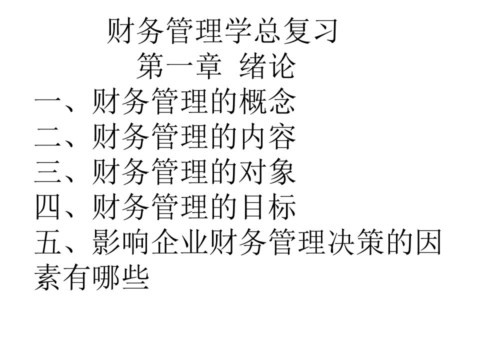 财务管理学总复习