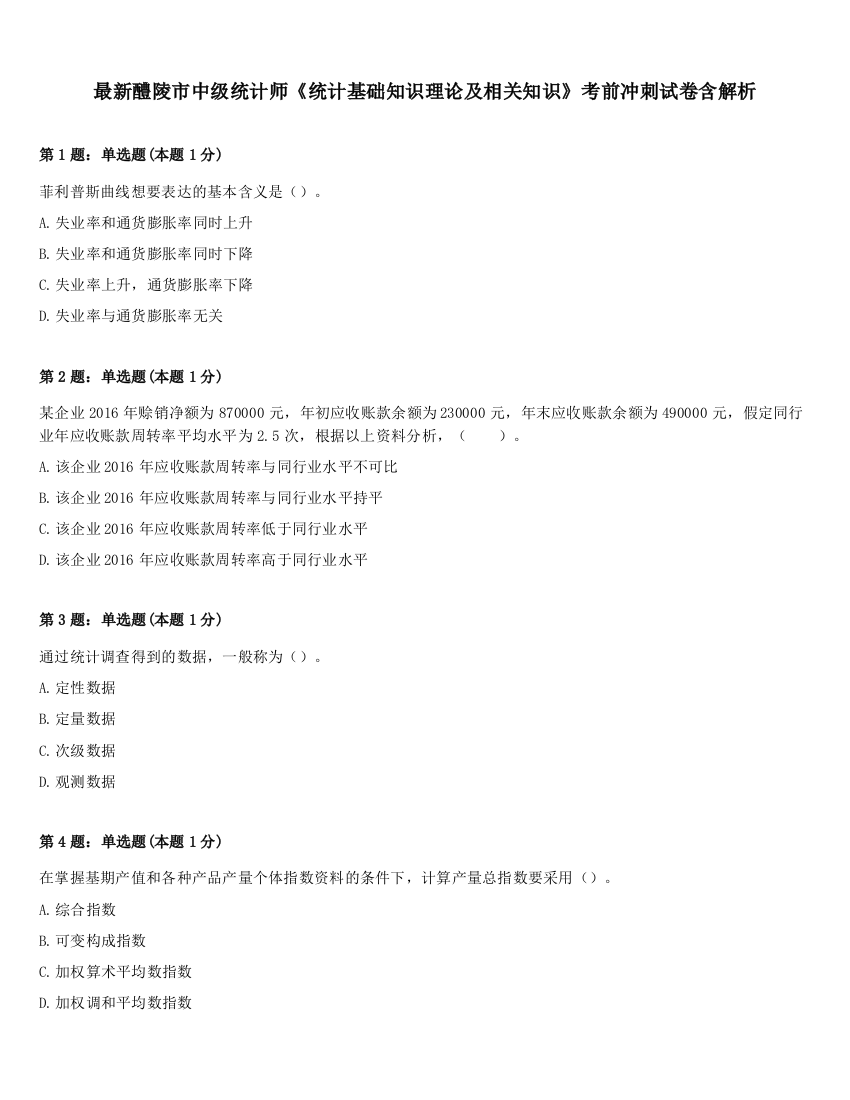 最新醴陵市中级统计师《统计基础知识理论及相关知识》考前冲刺试卷含解析