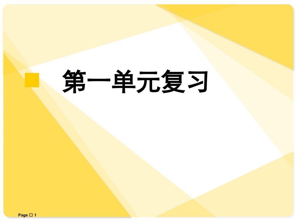 人教版语文七年级下册第一单元复习课课件