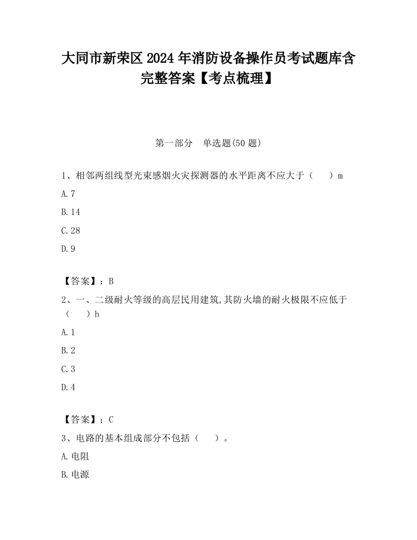 大同市新荣区2024年消防设备操作员考试题库含完整答案【考点梳理】