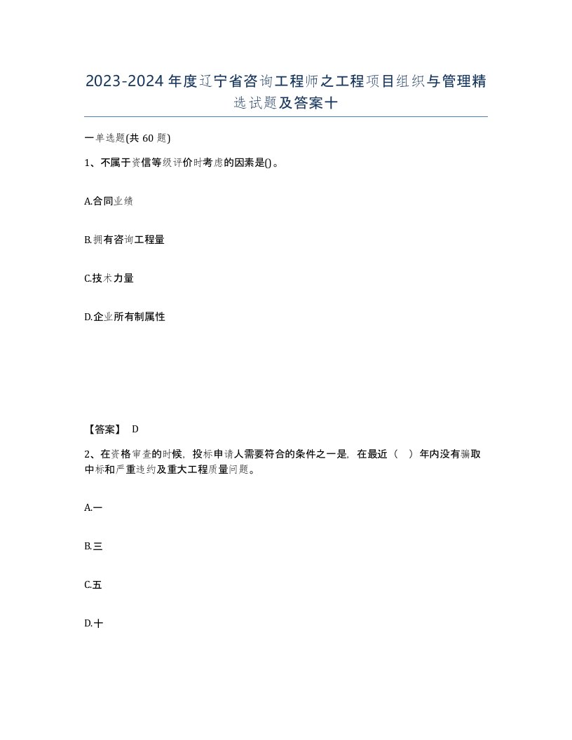 2023-2024年度辽宁省咨询工程师之工程项目组织与管理试题及答案十