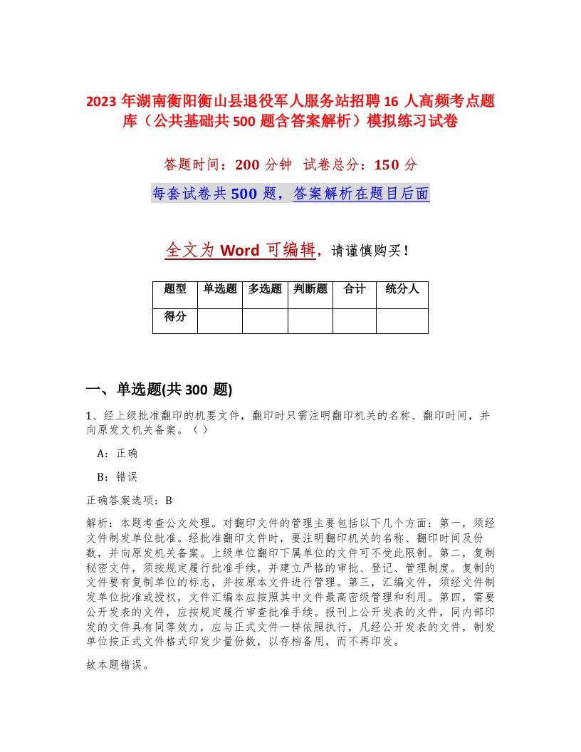 2023年湖南衡阳衡山县退役军人服务站招聘16人高频考点题库公共基础共500题含答案解析模拟练习试卷