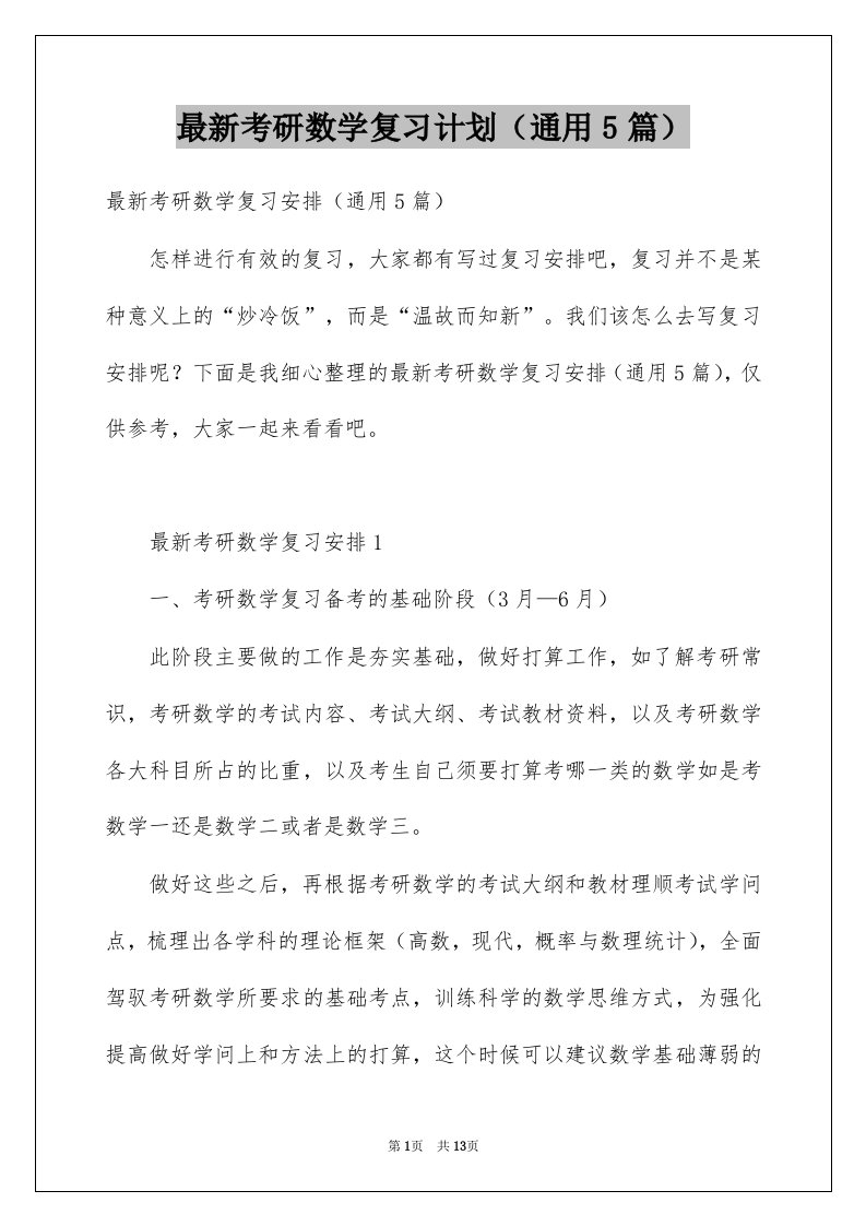 最新考研数学复习计划通用5篇