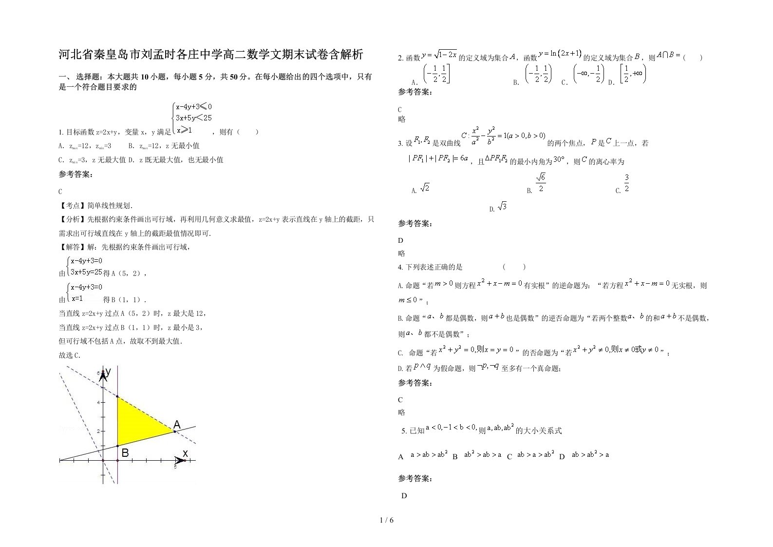 河北省秦皇岛市刘孟时各庄中学高二数学文期末试卷含解析